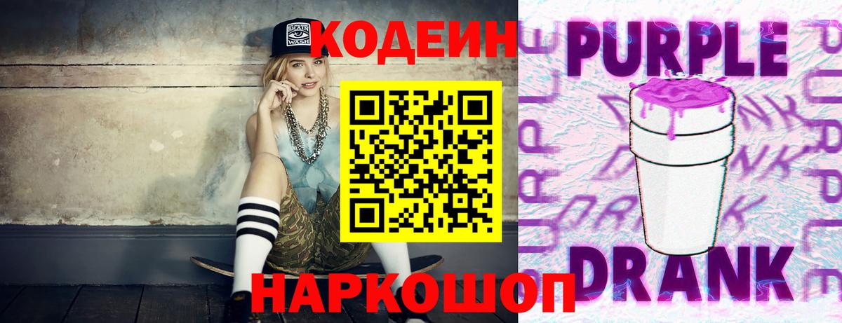 Codein напиток Lean (лин)  Codein Purple Drank  Кириши  Вход с VPN 